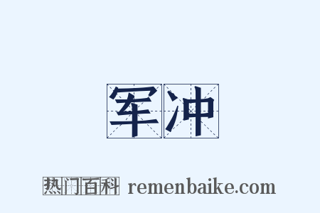 军冲是什么意思的图片